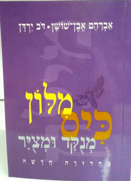 מלון מנקד ומציר Even Shoshan Hebrew / Hebrew (BK-MKIS)