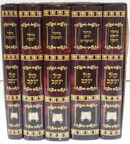 סט מחזור קול יעקב הרב מרדכי אליהו (BK-MKYV)