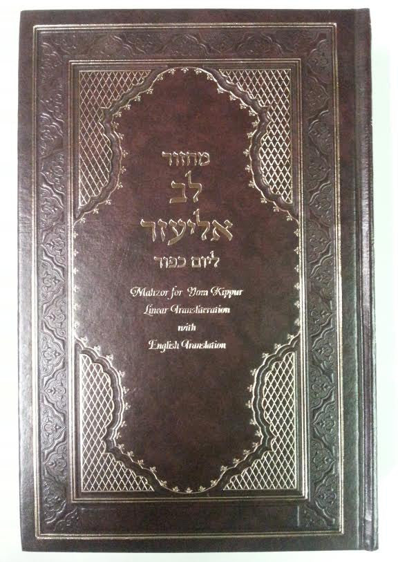 Machzor Lev Eliezer Yom Kippur Sephardic H/E Linear Transliteration (BK-MLEYK)