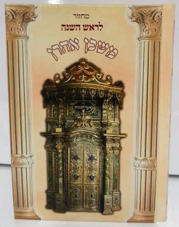 מחזור ספרדי משכן אהרון ראש השנה (BK-MMARRH)