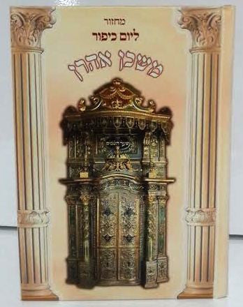 מחזור ספרדי משכן אהרון יום כיפור (BK-MMARYK)