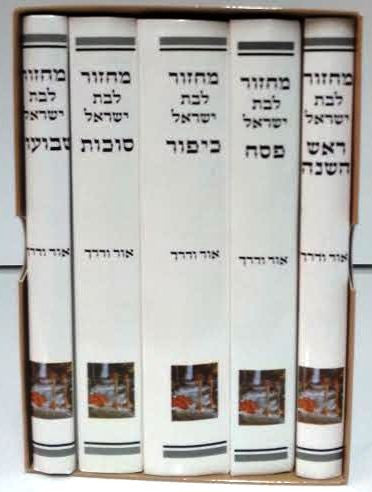 מחזור ספרדי אור ודרך לבת ישראל Set 5 Volume small (BK-MOVLY)