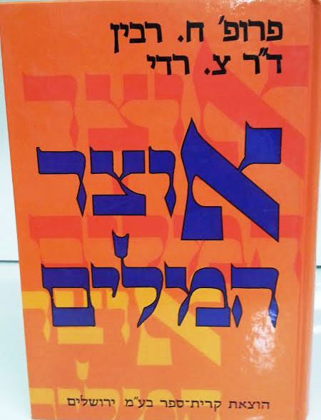 אוצר המילים ח רבין צ רדי (BK-OM)