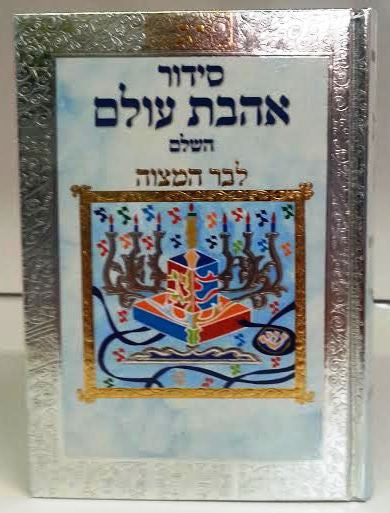Siddur Ahavat Olam Hashalem L'Bar Mitzvah Sephardic Large Silver Boxed סידור אהבת עולם (BK-SAOLF)