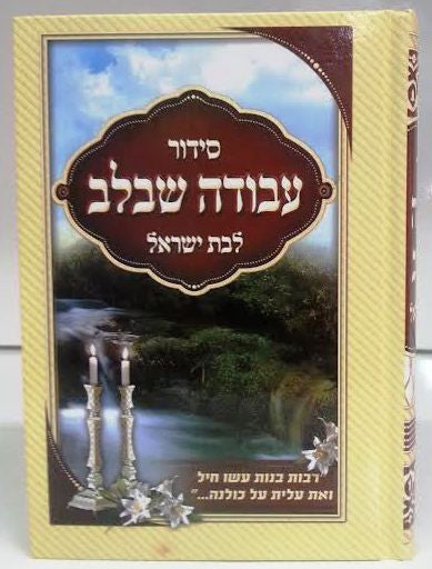 Siddur Avodah She' Bilev Lebat Yisrael Sephardic סידור עבודה שבלב לבת ישראל (BK-SASHBLY)