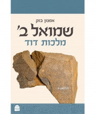שמואל ב מלכות דוד Amnon Bazak (BK-SBMD)