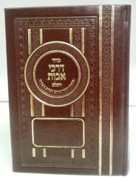 Siddur Darchei Avot Sephardic Nusach Moraccan Leather סידור דרכי אבות נוסח מרוקו ( BK-SDAF)