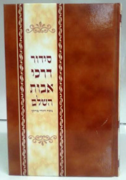 Siddur Darchei Avot Sephardic Nusach Moraccan Large סידור דרכי אבות נוסח מרוקו (BK-SDAL)