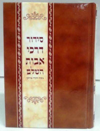 Siddur Darchei Avot Hashalem Sephardic Nusach Moraccan סידור דרכי אבות נוסח מרוקו (BK-SDA)