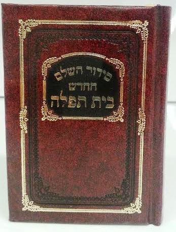 Siddur Bet Tefillah Nusach Sefard PS סידור בית תפילה ספרד קטן (BK-SDBT)