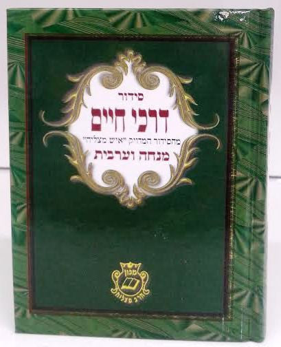 Siddur Darchei Chaim Sephardic Mincha/ Maariv סידור דרכי חיים מנחה מעריב (BK-SDCMM)