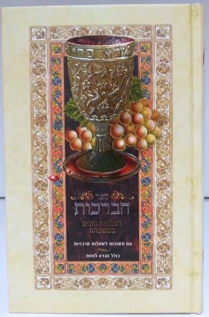 Sefer Habrachot Blessing book Reg edition Hebrew Only (BK-SHAB2)