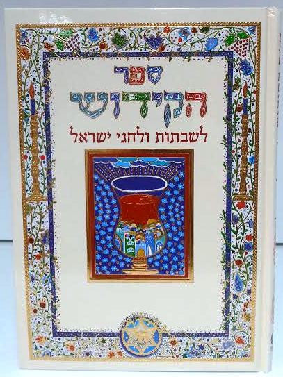 Sefer HaKiddush Book Abecassis Large Hebrew Only (BK-SHLAHC)
