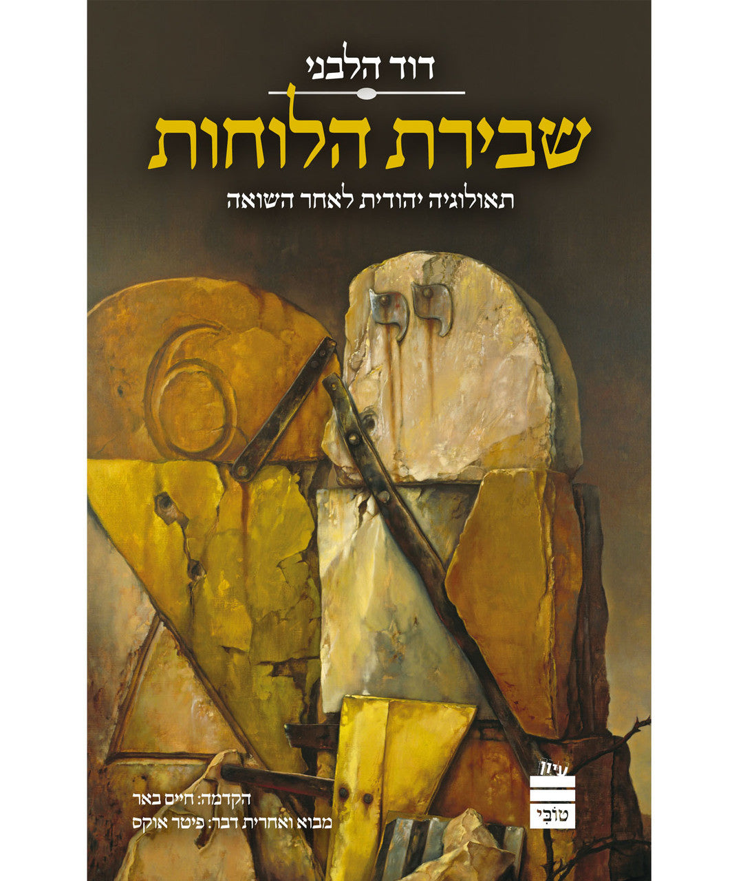 שבירת הלוחות David Halivni Breaking the Tablets HEBREW (BK-SHLC)