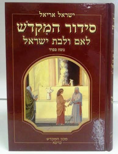 Siddur Hamikdash L'Em U'Levat Yisrael Nusach Sefard סידור המקדש לאם ילבת ישראל (BK-SHLLY)