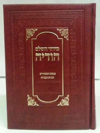 Siddur Hodaya Hashalem Sephardic Leather סידור הודיה (BK-SHODLT)