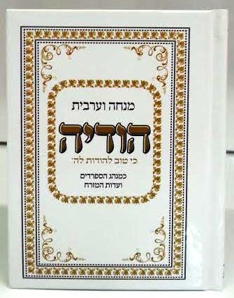 Siddur Hodaya Sephardic Mincha/Maariv סידור מנחה מעריב הודיה (BK-SHODMM)