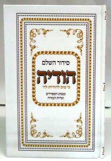 Siddur Hodaya Hashalem Sephardic 5x7 סידור הודיה (BK-SHOD)