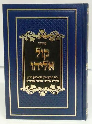 Siddur Kol Eliyahu Sephardic סידור קול אליהו (BK-SKE)