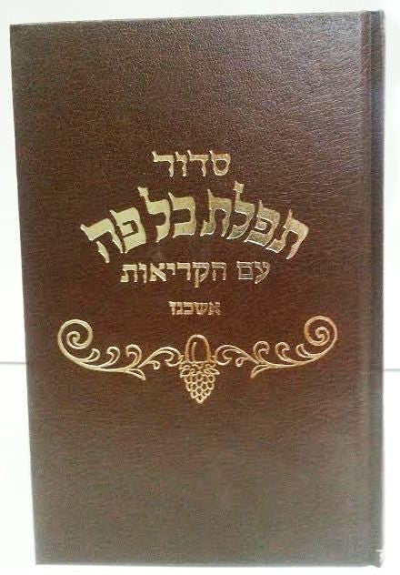 Siddur Kol Peh Sefard FS HC סידור כל פה ספרד (BK-SKPSL)