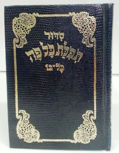 Siddur Kol Peh Sefard PS HC סידור כל פה ספרד (BK-SKPPS)