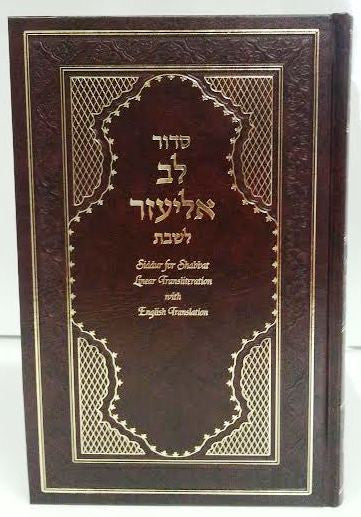 Siddur Lev Eliezer Shabbat Sephardic Large Hebrew / English Linear Transliteration BROWN (BK-SLESB)