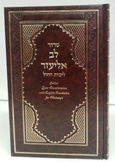 Siddur Lev Eliezer Sephardic Weekday Large Hebrew / English Linear Transliteration BROWN (BK-SLEWB)