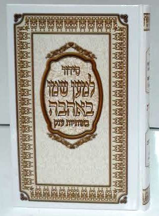 Siddur Lemaan Shemo BeAhava Sephardic Hebrew Large סידור למען שמו (BK-SLSL)
