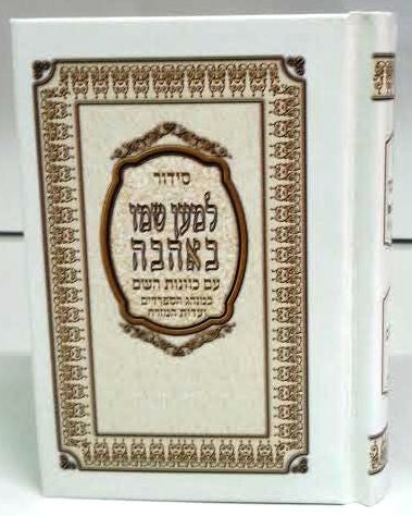Siddur Lemaan Shemo BeAhava Sephardic Hebrew Small סידור למען שמו באהבה קטן (BK-SLSSM)