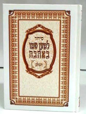 Siddur Lemaan Shemo BeAhava Sephardic Hebrew סידור למען שמו (BK-SLS)