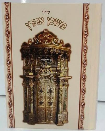 Siddur Mishkan Aharon Sephardic Hebrew סידור משכן אהרון (BK-SMAR)