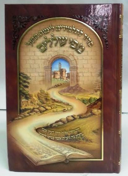 Siddur Mipi Olilim For Students Ashkenaz Hebrew סדור לתלמידים לימות החול מפי עוללים אשכנז (BK-SMEA)
