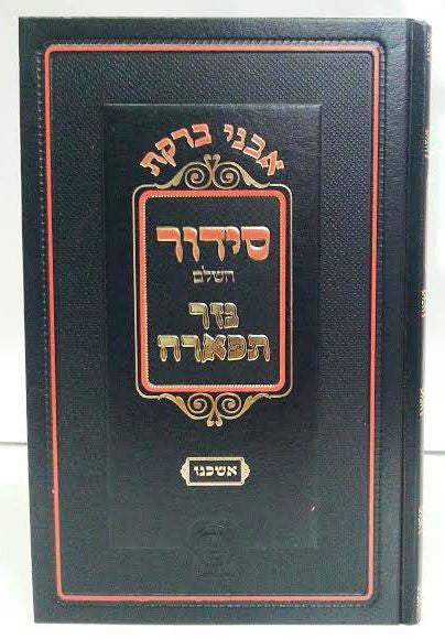 Siddur Nezer Tifarah Hebrew Ashkenaz Large סידור נזר תפארה (BK-SNTL)