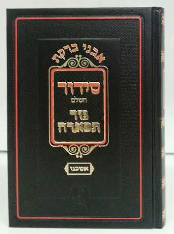 Siddur Nezer Tifarah Hebrew Ashkenaz סידור נזר תפארה (BK-SNT)