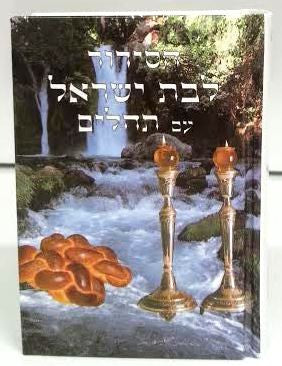 Siddur Or Vaderech Lebat Yisrael Hebrew Sephardic 3.5"x5" PS סידור אור ודרך לבת ישראל (BK-SOVLYS)