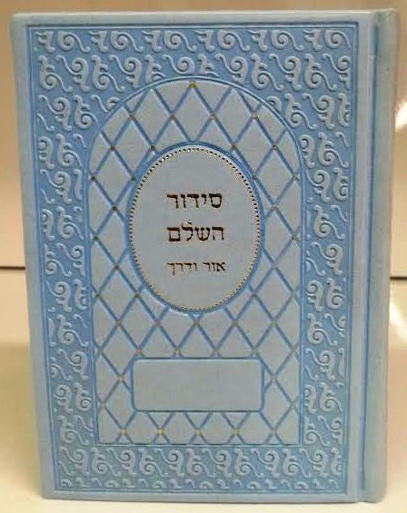 Siddur Or Vaderech Sephardic Hebrew Leather סידור אור ודרך (BK-SOVL)