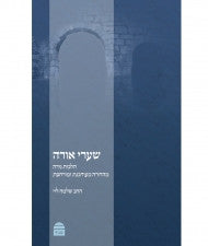 שערי אורה: הלכות נידה Sha'arei Orah, (Nidah) HC, Levy (BK-SO)