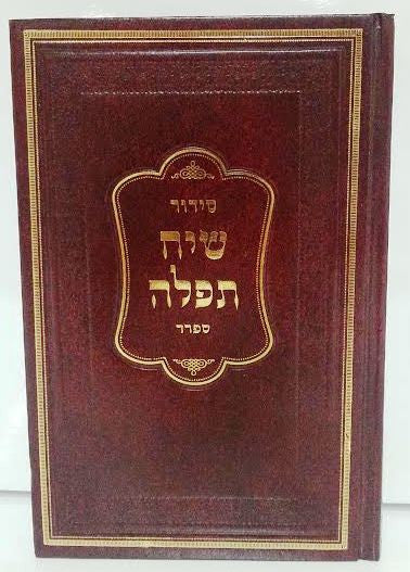 Siddur Siach Tefillah Hebrew Ashkenaz סידור שיח תפלה (BK-SSTA)