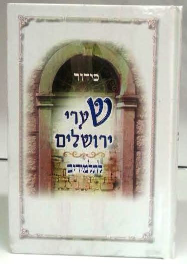 Siddur Shaarei Yerushalayim for Students Hebrew Sephardic Large לתלמידים סידור שערי ירושלים (BK-SSYLTL)