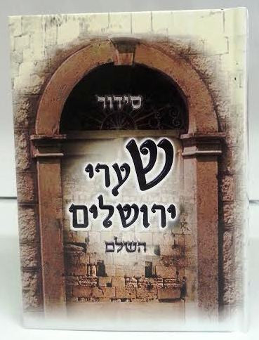 Siddur Shaarei Yerushalayim Hebrew Sephardic סידור שערי ירושלים (BK-SSYM)