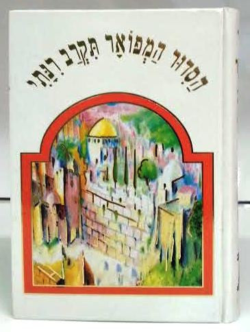 Siddur Tikrav Rinati Hebrew Sephardic סידור תקרב רינתי (BK-STRS)
