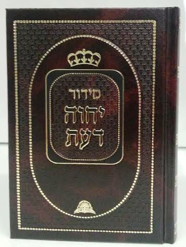 Siddur Yechave Daat Hebrew Sephardic סידור יחוה דעת large (BK-SYDLR)