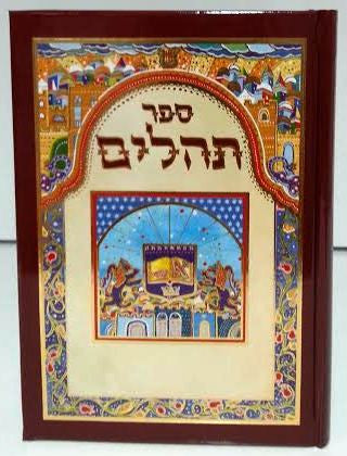 Tehillim Abecassis Medium Hebrew 5" x 7"(BK-THAM)
