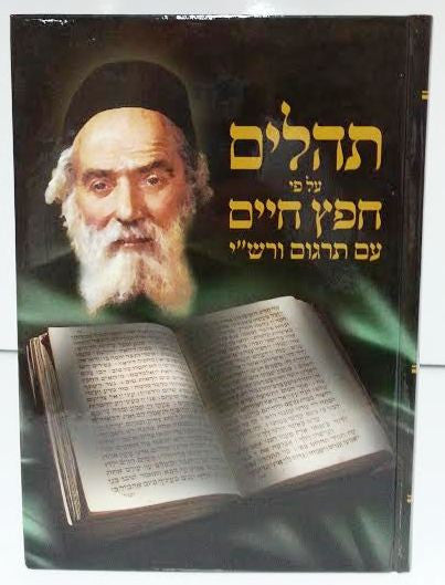 Tehillim Al Pi Chafetz Chaim with Targum Rashi Hebrew תהילים על פי חפץ חיים (BK-THCC)