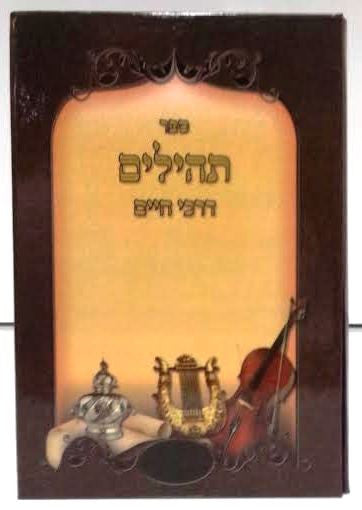 Tehillim Darchei Chaim Hebrew 5" X 7" תהילים דרכי חיים (BK-THDC)