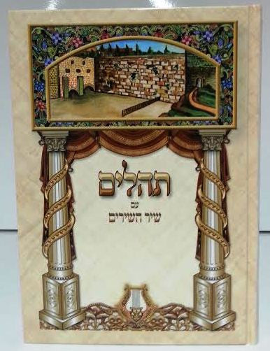 Tehillim with Shir Hashirim Harp Large Print Hebrew 7"X9.5" תהילים עם שיר השירים (BK-THISHSL)