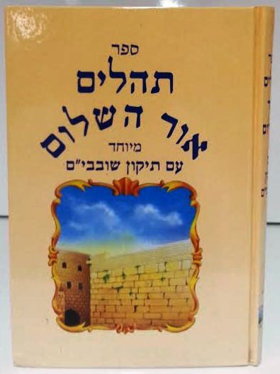Tehillim Or Hashalom Hebrew 7" x 10" תהילים אור השלום (BK-THOH)