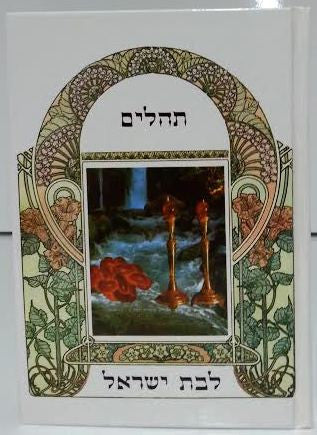 Tehillim Or Vaderech Lebat Yisrael Hebrew תהילים אור ודרך לבת ישראל (BK-THOVLY)