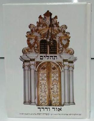 Tehillim Or Vaderech Hebrew HC תהילים אור ודרך (BK-THOV)