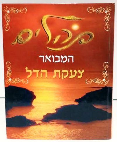 Tehillim Hamevoar with Perush Tzakat Hadal Large Hebrew תהילים עם פירוש צעקת הדל (BK-THTH)
